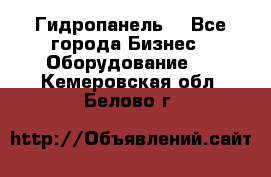 Гидропанель. - Все города Бизнес » Оборудование   . Кемеровская обл.,Белово г.